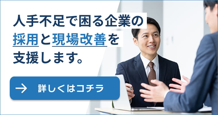 人手不足で困る企業の採用と現場改善を支援します。